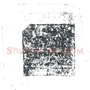 唐代 楷书墓志拓片《唐故银青光禄大夫检校左散骑常侍兼安北都护御史大夫充...》高清图片欣赏