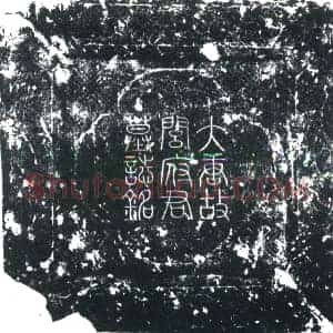 唐代 楷书墓志拓片《大唐故右神策军护军副使朝散大夫行内侍省掖庭局...》高清图片欣赏