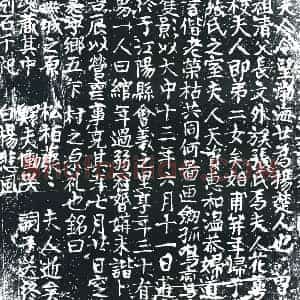 唐代 楷书墓志拓片《唐故封夫人墓志铭》高清图片欣赏