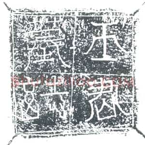 唐代 楷书墓志拓片《王君墓志》高清图片欣赏