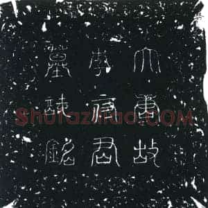 唐代 楷书墓志拓片《唐故振武节度押衙陇西郡李府君重迁祔墓记》高清图片欣赏