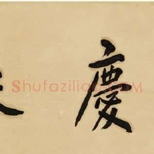陈宝琛书法作品欣赏（西泠拍品六幅）