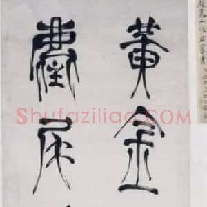 赵宧光篆书七言诗句轴