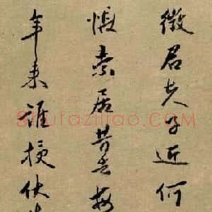 清代名贤傅山书法欣赏行草诗文小笺