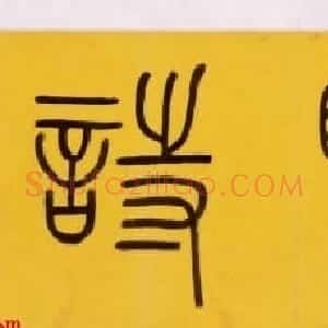 丁元公草书手卷欣赏《自书诗卷》