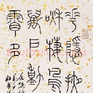 顿立夫书法篆刻作品欣赏