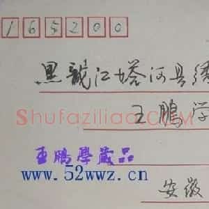 安徽李传周信札欣赏