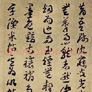 王蘧常章草书法欣赏皇象急就章跋