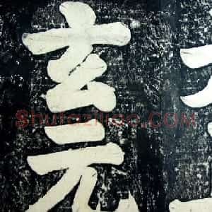 玄宗皇帝李隆基御注御书《道德经》拓本