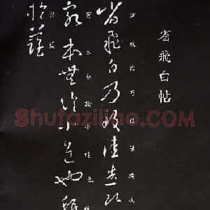 王羲之草书欣赏《省飞白帖》