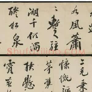 明代邹德基大字行书诗卷