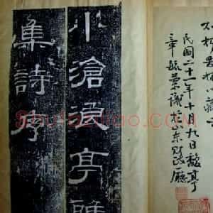 清朝重臣阮元隶书《小沧浪亭雅集诗序》