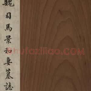 司马景和妻墓志