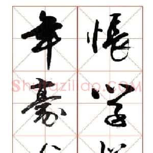 牧原行书字帖图片20P