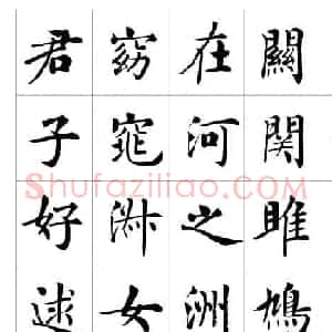 房弘毅楷书欣赏《周南关雎》