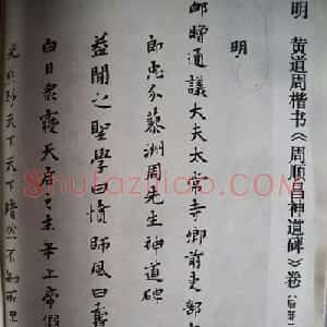 黄道周小楷《周顺昌神道碑》