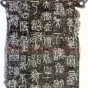 秦始皇诏书:秦诏版诏量金文杂拓