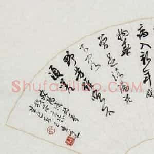 河南王晓峰行草书法作品欣赏