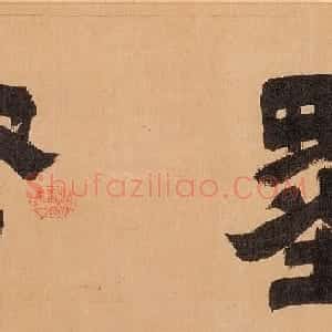 (传)晋代王羲之感怀帖卷