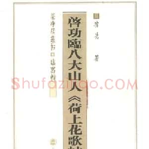 启功行书字帖临八大山人《荷上花歌帖》