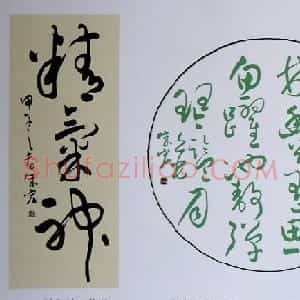大兴安岭朱宏书法作品选刊