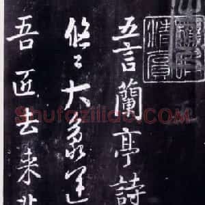 唐代陆柬之书法《五言兰亭诗》刻帖欣赏