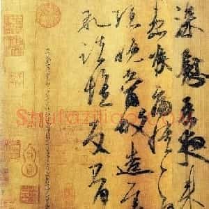 南朝梁代王志书法《一日无申帖》(喉痛帖)