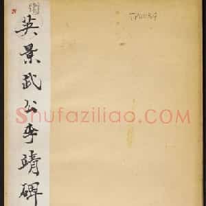 唐代楷书拓本欣赏《唐卫景武公李靖碑》