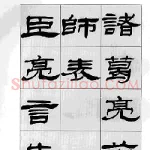 方传鑫书法隶书字帖《前出师表》