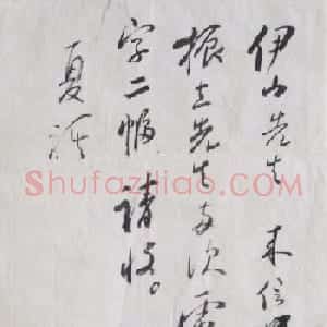 孙晓云书札欣赏