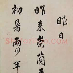 清代傅山书法册页《昨日帖》