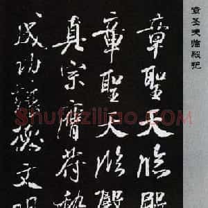 米芾行书欣赏《章圣天临殿记铭》