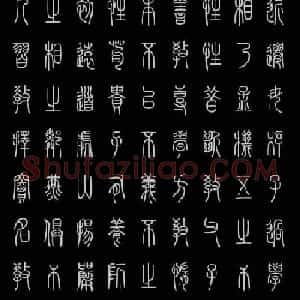 轻松学篆书字帖欣赏《小篆三字经》
