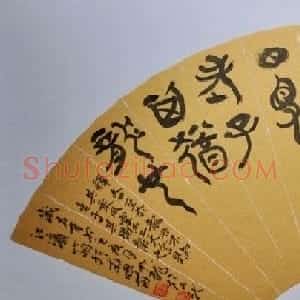 甘肃马如龙篆书作品+隶书作品