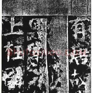颜真卿撰文并楷书《郭敬之家庙碑》