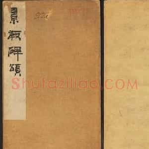 唐楷碑刻欣赏《大秦景教流行中国碑》