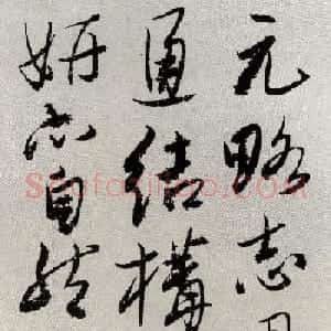 书法大师吴玉如行草书《题元略墓志》