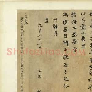 南宋名相虞允文行书手札《适造帖》