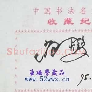 赵燮书法签名欣赏