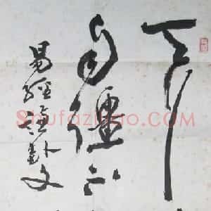 何保华书法作品