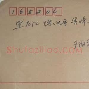 圣侃信札欣赏