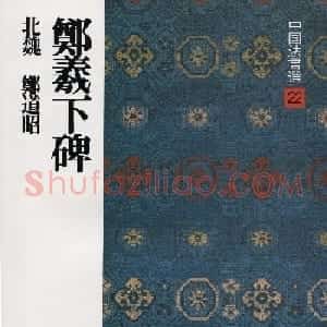 北魏郑道昭楷书《郑羲下碑》二玄社版