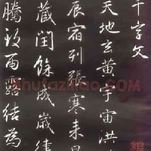 赵孟頫楷行草混合体《千字文》