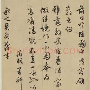 文徵明行书《文衡翁手札六纸》笔势遒劲