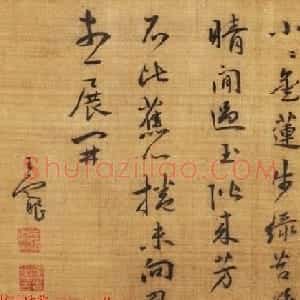 明代书家王宠书法题跋作品欣赏