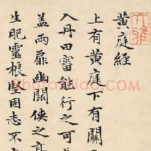 赵孟頫48岁小楷临《黄庭经》