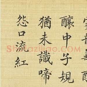 梁诗正书法跋御题花鸟四则