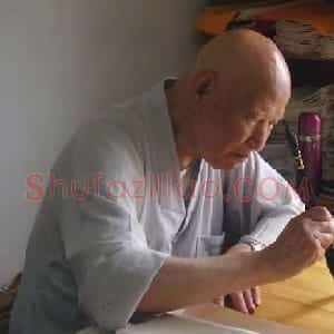 道生法师书法作品欣赏