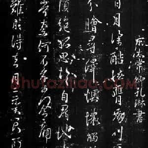 孔琳之书法拓片《日月帖》