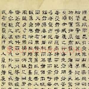 文徵明隶书作品欣赏《清明上河图记》